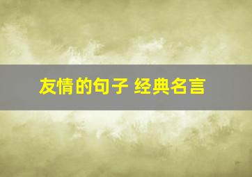 友情的句子 经典名言